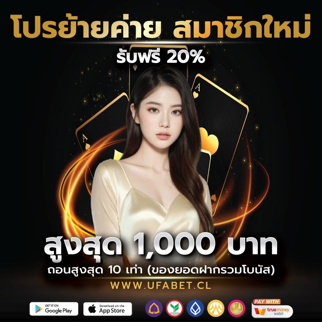 โปรย้ายค่าย สมาชิกใหม่