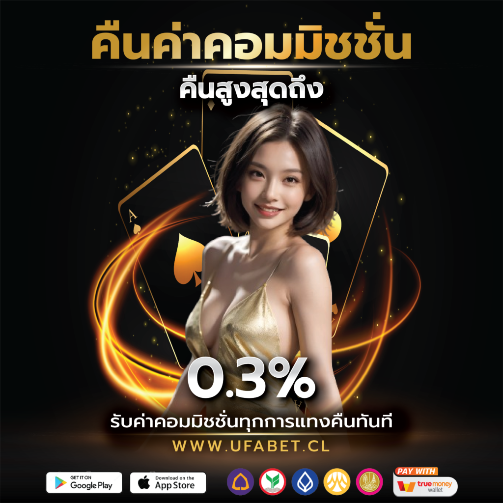 คืนค่าคอมมิชชั่นทุกการแทง